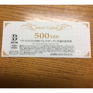 バケット ビストロ309 ブレッドガーデン 共通食事券 500円分(レストラン/食事券)