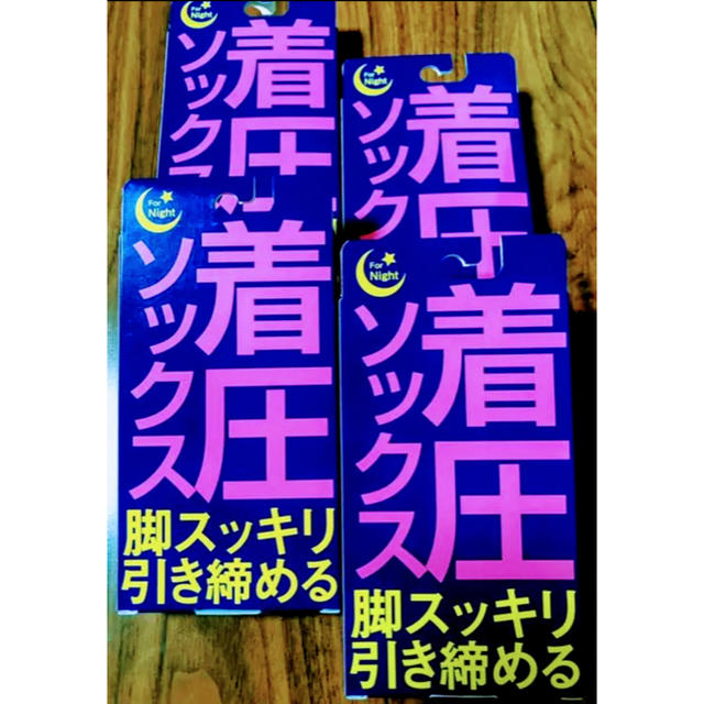 【新品未使用】就寝⭐️むくみ防止に、むくみとり おやすみ着圧ソックス4足セット レディースのレッグウェア(ソックス)の商品写真