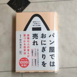 パン屋ではおにぎりを売れ 想像以上の答えが見つかる思考法(ビジネス/経済)