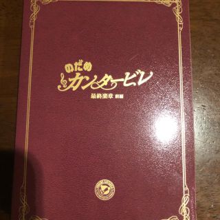 コウダンシャ(講談社)の のだめカンタービレ 最終楽章 前編 スペシャル・エディション [DVD](日本映画)