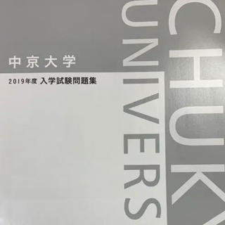 中京大学　過去問（2019）(語学/参考書)