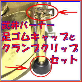 武井バーナー　パープルストーブの滑り止め脚ゴムキャップとクランプのセットです。(ストーブ/コンロ)