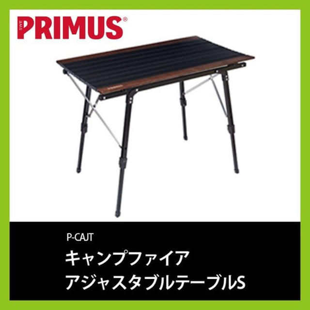 PRIMUS(プリムス)の【廃盤】プリムス アジャスタブル テーブル S 机 折りたたみ スポーツ/アウトドアのアウトドア(テーブル/チェア)の商品写真