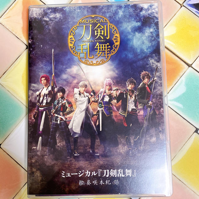 ミュージカル『刀剣乱舞』～葵咲本紀～ DVD