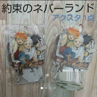 新品 約束のネバーランド アクリルスタンド 1点(キーホルダー)