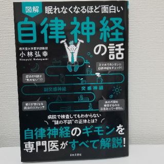 【nami様用】眠れなくなるほど面白い図解自律神経の話(健康/医学)