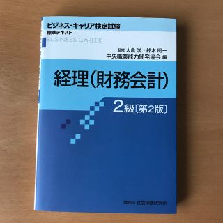 経理（財務会計）２級 第２版(資格/検定)