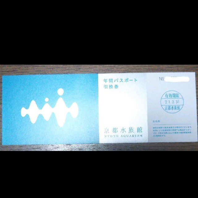 京都水族館 年間パスポート引換券1枚 チケットの施設利用券(水族館)の商品写真