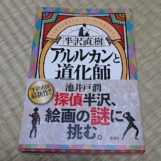 アルルカンと道化師 半沢直樹(文学/小説)