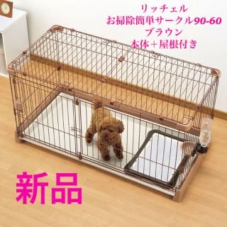 リッチェル(Richell)の【びり様&lala様専用】リッチェル  お掃除簡単サークル　屋根本体のセット(かご/ケージ)