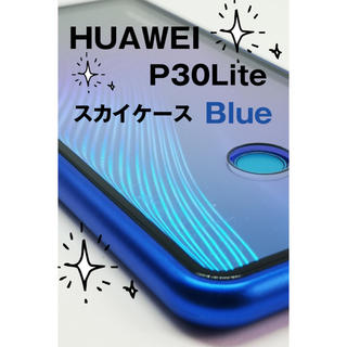 ❤️10/18迄おまけ付✨HUAWEI P30Liteスカイケース　ブルー(Androidケース)