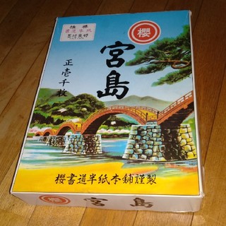 櫻書道半紙謹製　推奨　書道半紙　約千枚(書道用品)