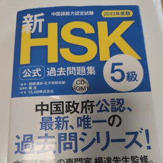 アサヒシンブンシュッパン(朝日新聞出版)のHSK5級　公式過去問題集(資格/検定)