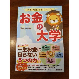 アサヒシンブンシュッパン(朝日新聞出版)の本当の自由を手に入れるお金の大学(ビジネス/経済)