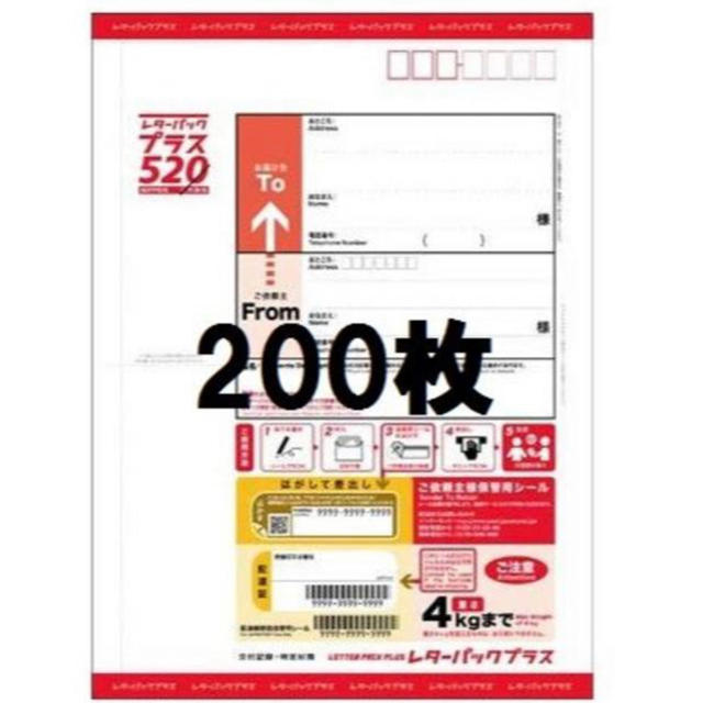 レターパックプラス  200枚