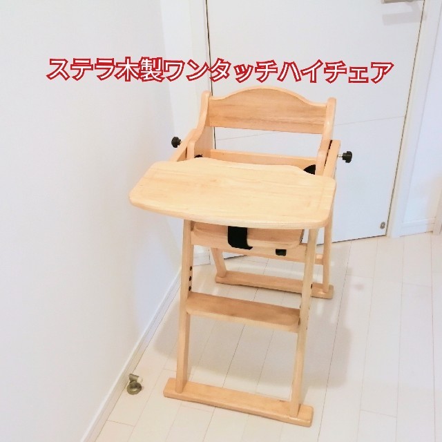 大和屋(ヤマトヤ)のステラ木製ワンタッチハイチェア キッズ/ベビー/マタニティの寝具/家具(その他)の商品写真