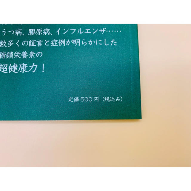 体感証言と臨床例から見る奇跡の免疫力 糖鎖栄養素 糖鎖ブックス エンタメ/ホビーの本(健康/医学)の商品写真