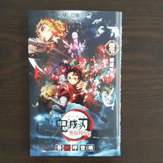 鬼滅の刃 映画 無限列車 入場特典 本 煉獄零巻 マンガ①(ノベルティグッズ)