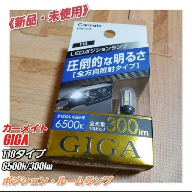 《新品・未使用》カーメイト GIGA 6500K/300lm T10 視認アップ