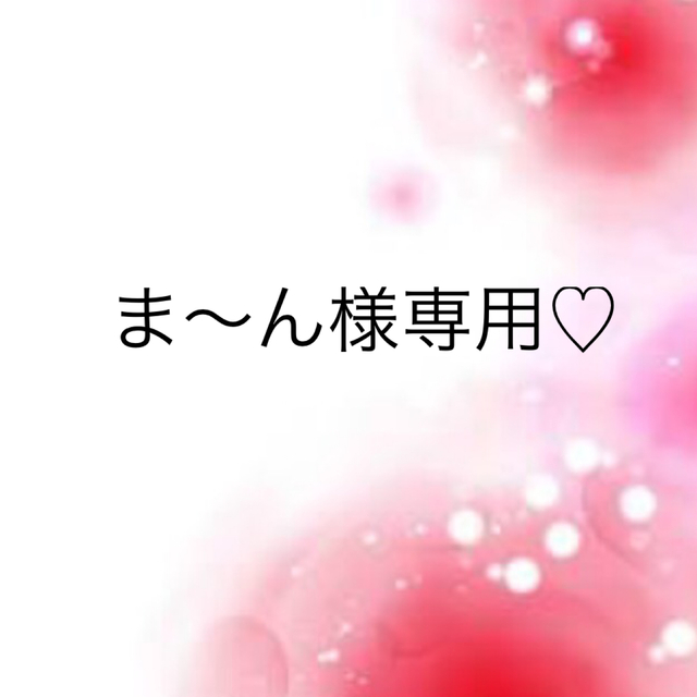 ま〜ん様専用♡ 格安 bamboozels.com