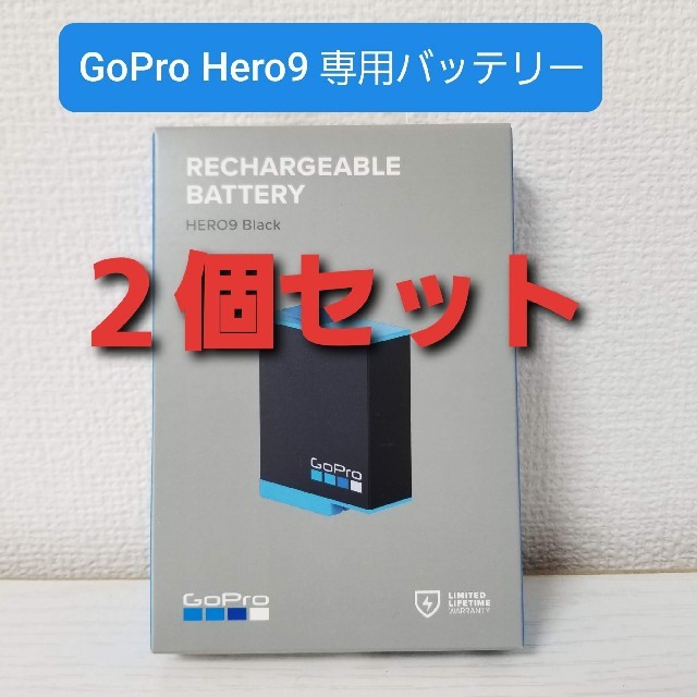 スマホ/家電/カメラ【２個セット】GoPro HERO9 専用バッテリー ADBAT-001