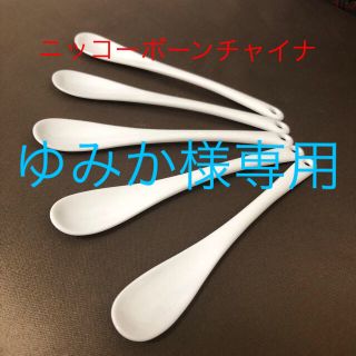 ニッコー(NIKKO)のNIKKOボーンチャイナスプーン(食器)