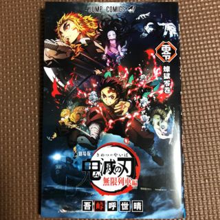シュウエイシャ(集英社)の【劇場版鬼滅の刃】無限列車編 煉獄零巻-入場者特典-(少年漫画)