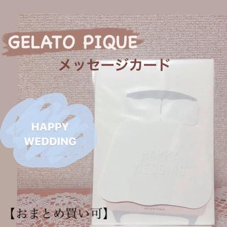 ジェラートピケ(gelato pique)の【おまとめ買い可】ジェラピケ＊ウェディングカード(カード/レター/ラッピング)