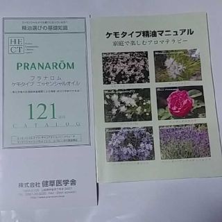 プラナロム(PRANAROM)のケンソー　ケモタイプ精油マニュアル(エッセンシャルオイル（精油）)