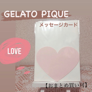 ジェラートピケ(gelato pique)の【おまとめ買い可】ジェラピケ＊メッセージカード(カード/レター/ラッピング)