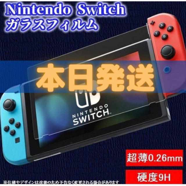 【新品未使用】Switch 強化ガラス　保護フィルム 9H スイッチ 任天堂 エンタメ/ホビーのゲームソフト/ゲーム機本体(携帯用ゲーム機本体)の商品写真