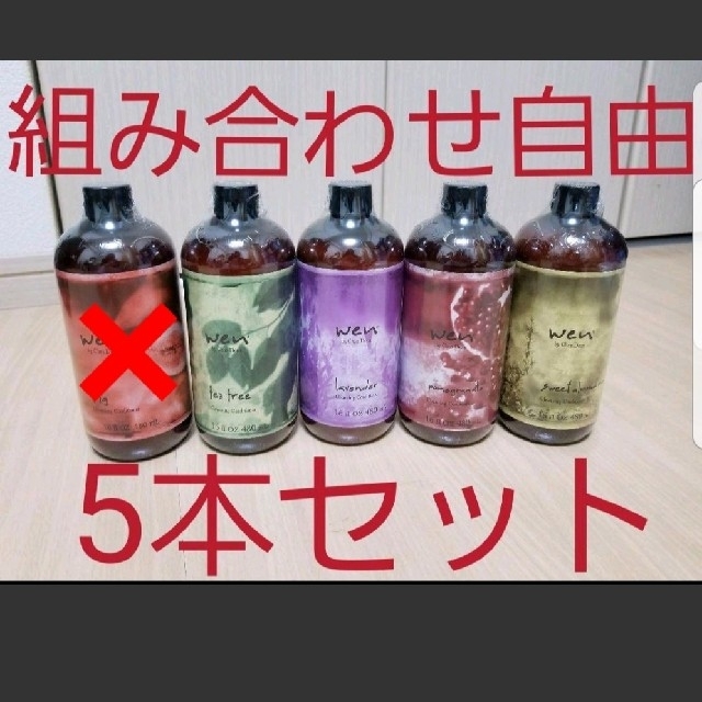 ウエンクレンジングコンディショナー 組み合わせ自由 5本セット モテ ... ★お値下げ★ WEN クレンジグコンディショナー セット