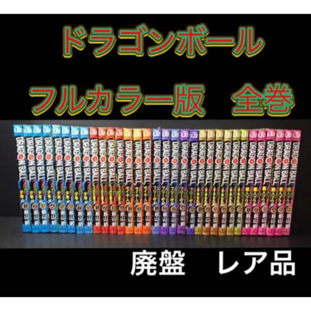 ドラゴンボール フルカラー 全巻セット　全32巻　鳥山明