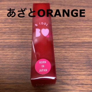 エヌエムビーフォーティーエイト(NMB48)のB IDOL つやぷるリップ 02 あざとORANGE 2.4g オレンジ(リップケア/リップクリーム)