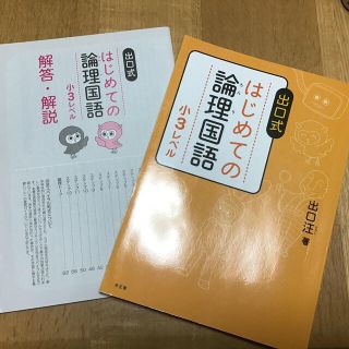 なっち様専用★出口式はじめての論理国語小３レベル(語学/参考書)