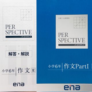 エナ(ENA)の中学受験の専門塾E.N.A.エナの特別教材、小六作文1 perspective(語学/参考書)