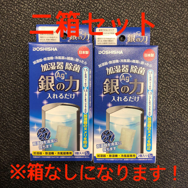 ドウシシャ(ドウシシャ)の加湿器　除菌　銀の力　Ag  ドウシシャ　2箱セット　※箱なし スマホ/家電/カメラの生活家電(加湿器/除湿機)の商品写真