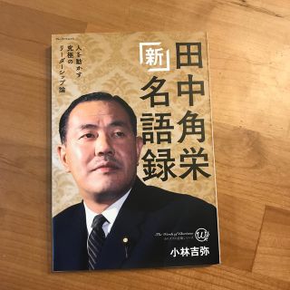 田中角栄　新名語録(人文/社会)