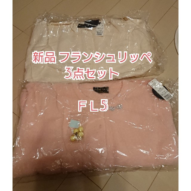 franche lippee(フランシュリッペ)の29300円相当 新品3点セット フランシュリッペ セーター 大きいサイズ レディースのトップス(ニット/セーター)の商品写真