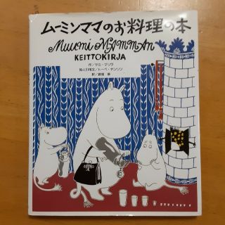 コウダンシャ(講談社)のムーミンママのお料理の本　(料理/グルメ)