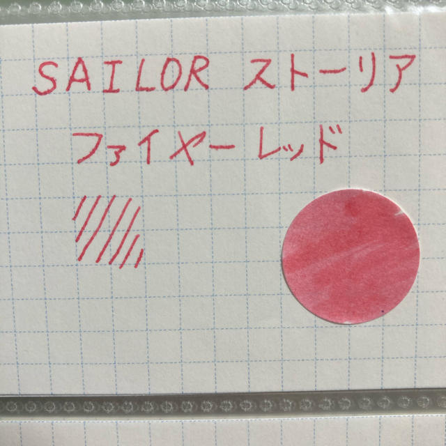 Sailor(セーラー)の値下げ！万年筆インク　セーラー　ストーリア　3色 インテリア/住まい/日用品の文房具(ペン/マーカー)の商品写真