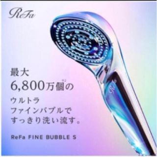 リファ(ReFa)の値下げ‼️【新品・未開封】リファ ファインバブルS(バスグッズ)