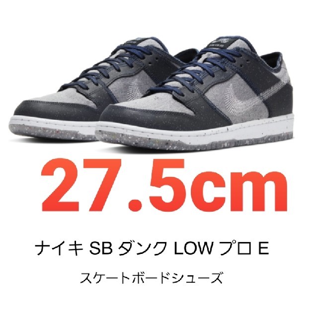 NIKE SB ダンク LOW プロ E