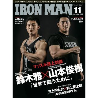 ★最新号 IRONMAN アイアンマン 鈴木雅 山本俊樹 特集号！(趣味/スポーツ)