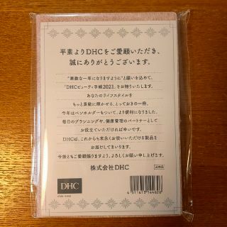 ディーエイチシー(DHC)のDHC ビューティ手帳 2021(カレンダー/スケジュール)