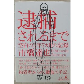 ゲントウシャ(幻冬舎)の逮捕されるまで　空白の2年7ヶ月の記録(ノンフィクション/教養)