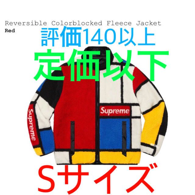 Supreme(シュプリーム)のSupreme Reversible Colorblocked Fleece S メンズのジャケット/アウター(ブルゾン)の商品写真