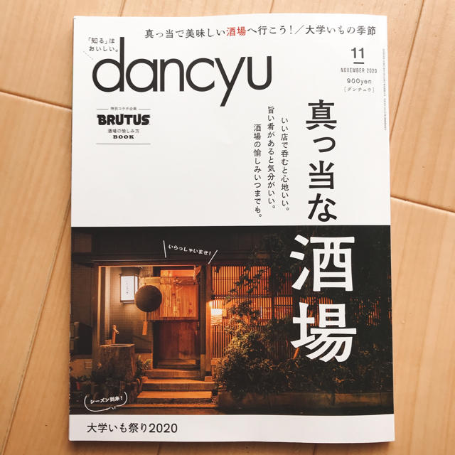 dancyu (ダンチュウ) 2020年 11月号 エンタメ/ホビーの雑誌(料理/グルメ)の商品写真