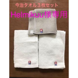 イマバリタオル(今治タオル)のHelmikuu様専用　今治タオル(タオル/バス用品)