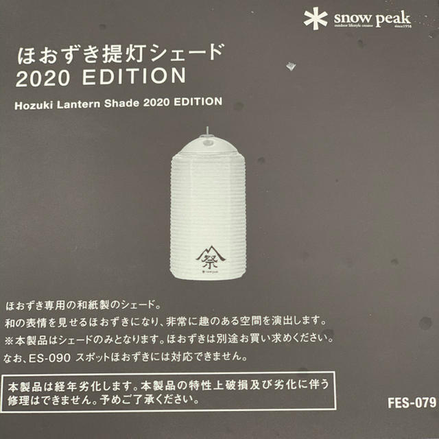 snow peak 雪峰祭 限定　ほおずき提灯シェード　2020 EDITION